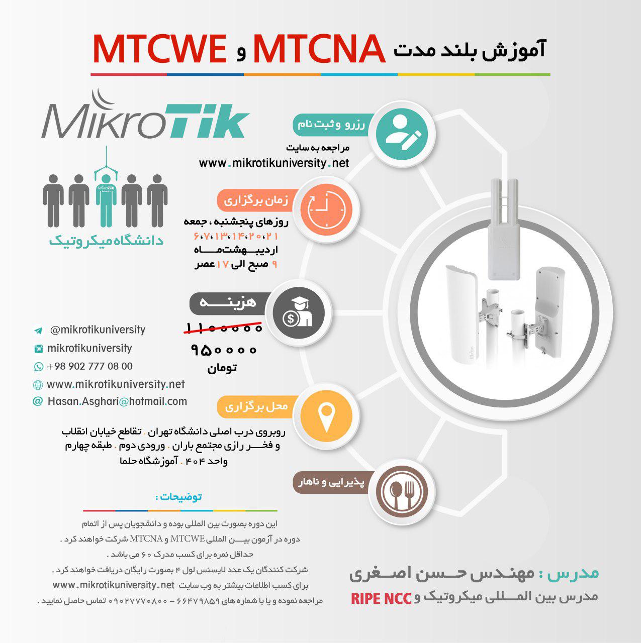 دوره بلند مدت MTCNA و MTCWE