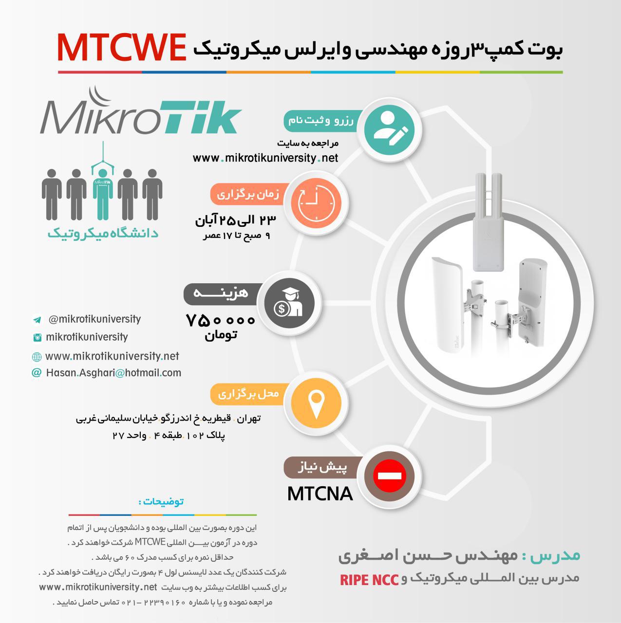 بوت کمپ آموزشی مهندسی وایرلس میکروتیک MTCWE تهران 23 الی 25 آبان